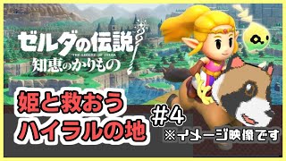 【ゼルダの伝説　知恵のかりもの】辛口縛り 知恵なら任せろー（タヌタヌ）#4（ジャブール水域からクリア、ゲルド砂漠途中まで）