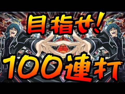 【遊戯王マスターデュエル】エヴォリューション・レザルト・バースト、100連打!!【ゆっくり実況】