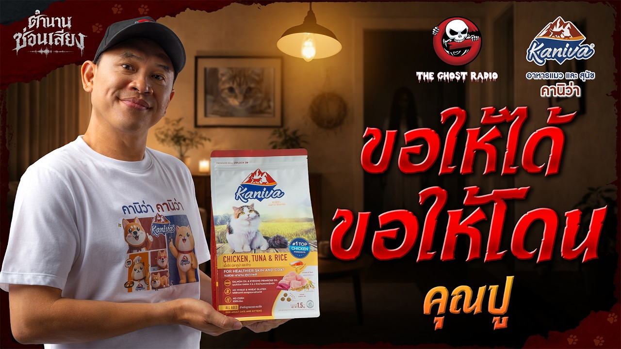 ขอให้เห็น ขอให้โดน • คุณปู | ตำนานซ่อนเสียง | สนับสนุนโดย อาหารแมวและสุนัข คานิว่า