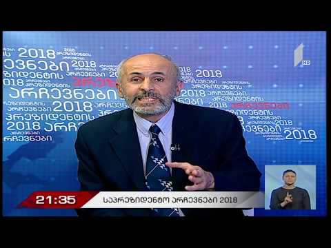 მიმართვა პრეზიდენტობის კანდიდატებს   16  10  2018   1 ლი არხი - \"მოამბე\"