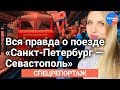 Проверка на качество: вся правда о поезде «Санкт-Петербург — Севастополь»