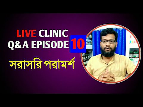 Live Clinic Q&A Episode 10 সরাসরি হোমিও বায়োকেমিক পরামর্শ