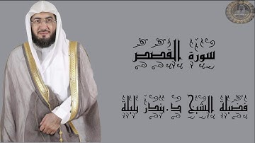 فضيلة الشيخ د.بندر بليلة سورة القصص كاملة