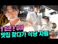 (EN/JP) B슐랭가이드, 밥 먹으러 갔다가 레스토랑 접수했습니다.  l 시즌비시즌 EP.15