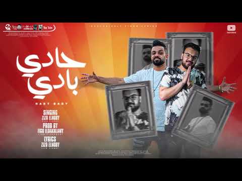 مهرجان حادي بادي زيزو النوبي توزيع فيجو الدخلاوي مهرجانات 
