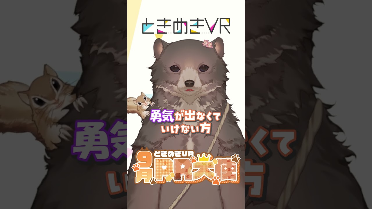 【火曜日担当 クマがやベアとリス】まだ間にあう!ときめきVRトークはお気軽に🧸🐿 #shorts #vtuber #ときめきvr #ときめきpr大使 #クマがやベアとリス