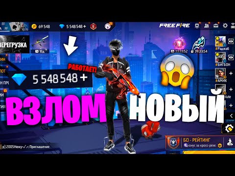 РАБОЧИЙ ВЗЛОМ АЛМАЗОВ ВО ФРИ ФАЕР! FREE FIRE