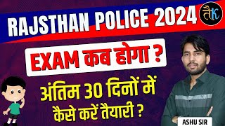 Rajasthan Police Constable Exam Date? अंतिम 30 दिनों में कैसे करें तैयारी | Rajasthan Police Vacancy