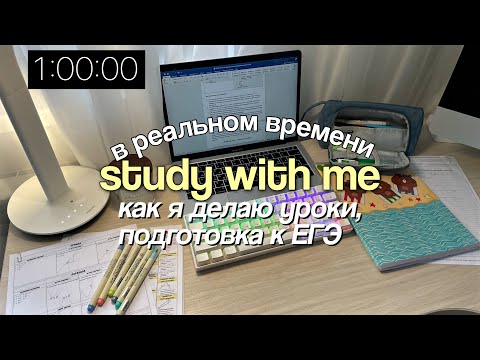 REAL TIME study with me: 1 час учись со мной в реальном времени (с музыкой)