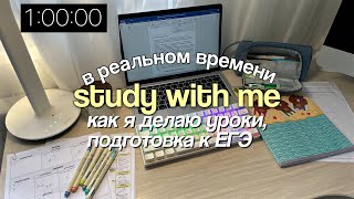 REAL TIME study with me: 1 час учись со мной в реальном времени (с музыкой)