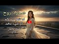 صحوة روح أغنية عربية عن الألم الذي يصنعك من جديد  