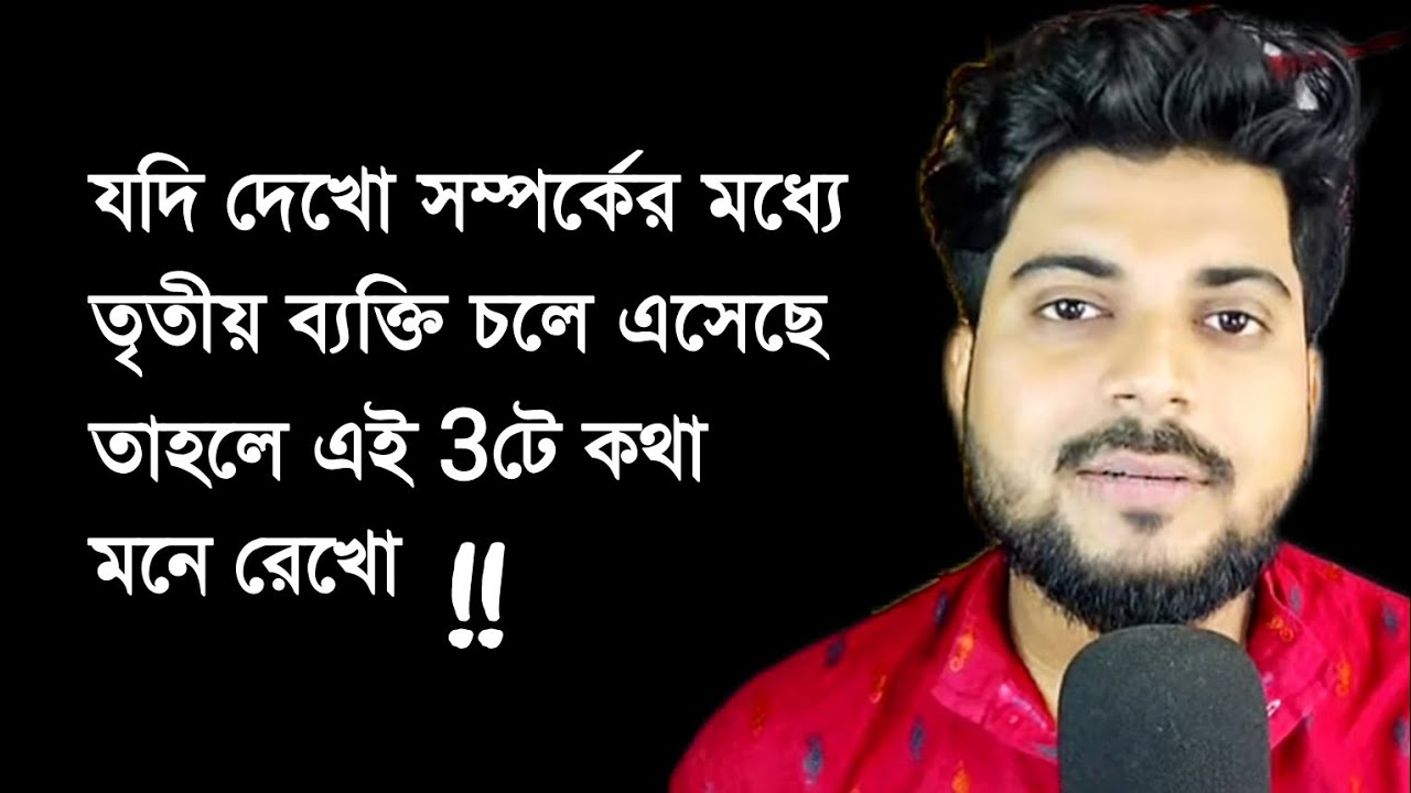 যদি দেখো সম্পর্কের মধ্যে তৃতীয় ব্যক্তি চলে এসেছে তাহলে এই 3টে কথা মনে রেখো | By Abhik Talks