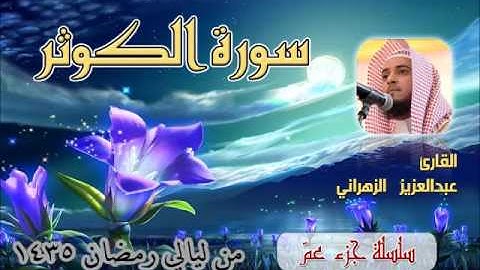 سورة الكوثر للشيخ عبدالعزيز بن صالح الزهراني من ليالي رمضان 1435هـ
