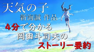 【新海誠講義】「天気の子」4分で分かる岡田斗司夫のストーリー要約【岡田斗司夫黙認切り抜き】