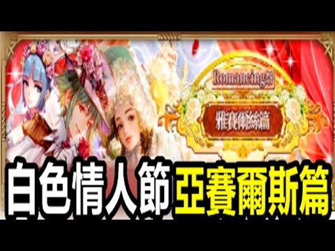 【索爾遊戲】【復活邪神 Re ; universe】#560【國際版】白色情人節豪華召喚 亞賽爾斯篇 【純白劍士 白薔薇/白色情人 亞賽爾斯/新老婆 康斯坦茲】