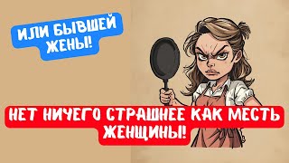 видео: НЕТ НИЧЕГО СТРАШНЕЕ КАК МЕСТЬ ЖЕНЩИНЫ! картинка: НЕТ НИЧЕГО СТРАШНЕЕ КАК МЕСТЬ ЖЕНЩИНЫ!
