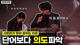한국의 대표 감독과 통역사 2탄 | 봉준호 × 샤론최