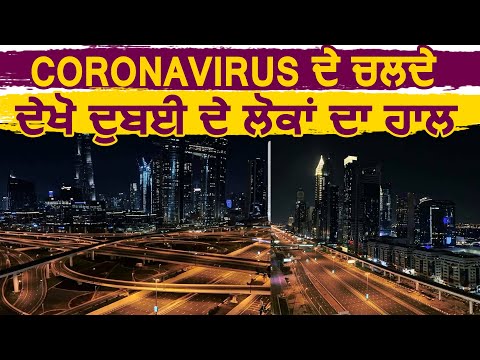 Coronavirus को लेकर देखें Dubai के लोगों का हाल