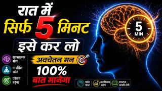 5 मिनट रात में अवचेतन मन को दो | Subconscious Mind Power | Visualization Technique #subconsciousmind