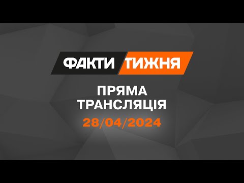 видео: 🛑 Факти тижня – ОНЛАЙН ТРАНСЛЯЦІЯ – 28.04.2024