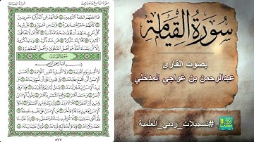 سورة القيامة بصوت القارئ عبدالرحمن بن عواجي المدخلي
