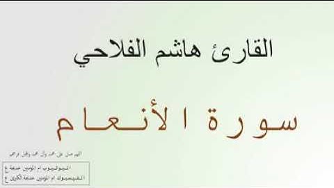 تلاوة القارئ هاشم الفلاحي  سورة الأنعام