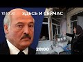 Встреча Лукашенко с оппозицией в СИЗО, война в Карабахе и революция в Киргизии // Здесь и сейчас