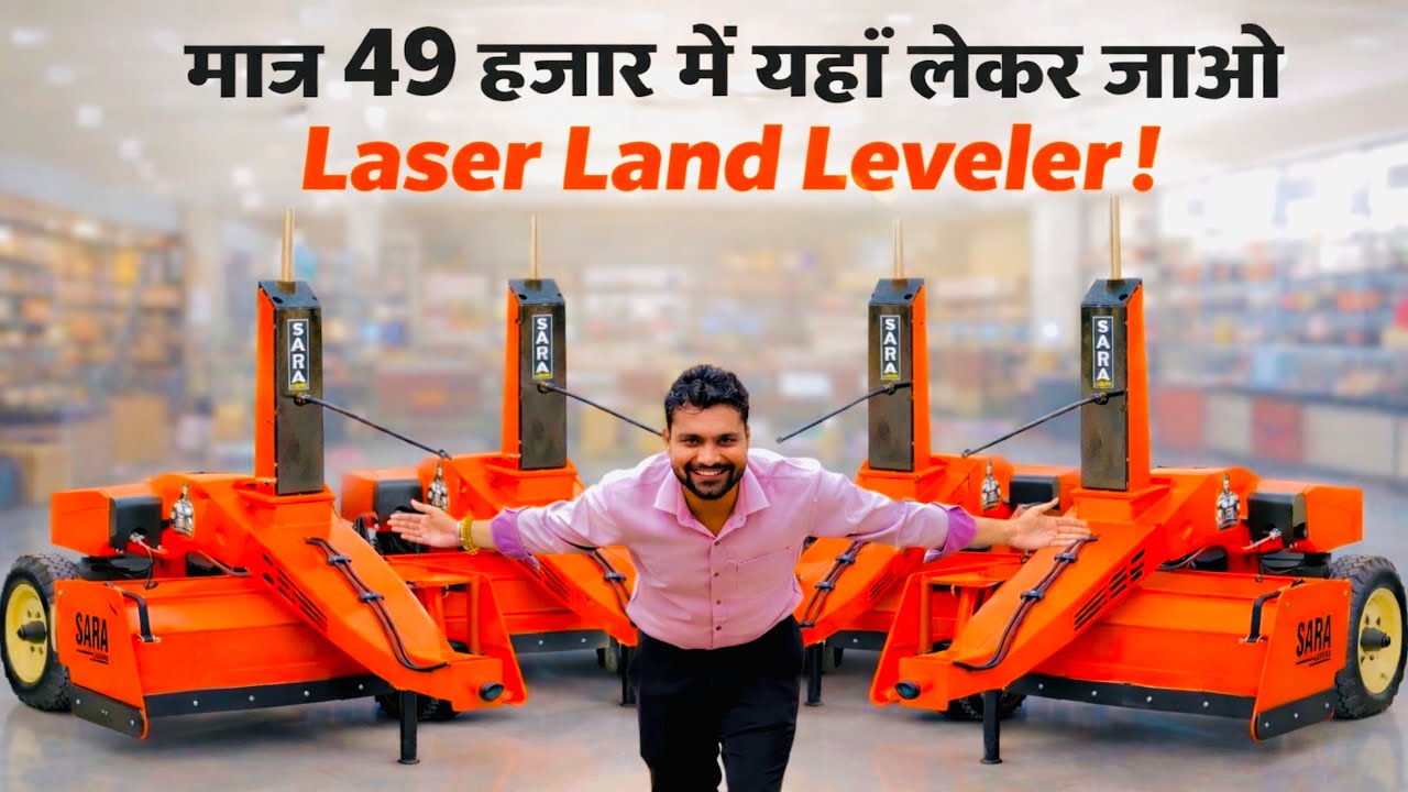 बिना ट्रेनिंग कोई भी चलाओ मात्र 49 हज़ार में Laser Land Leveler यहाँ से लेकर जाओ😃!Sara Laser Leveler