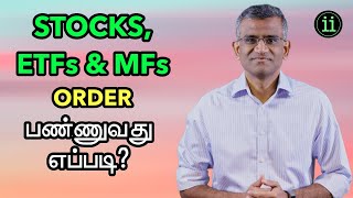 Stocks, ETFs and Mutual Funds - How to place an order? (தமிழ்)