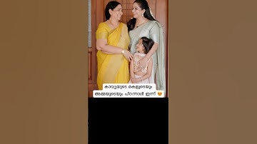 സന്തോഷത്തിനിടയിൽ വേർപാടിന്റെ ദുഃഖത്തിൽ കാവ്യ Kavya Madhavan daughter birthday #kavyamadhavan #dileep