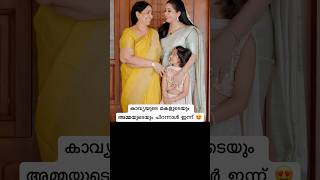 സനതഷതതനടയൽ വർപടനറ ദഖതതൽ കവയ Kavya Madhavan Daughter Birthday