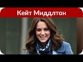 Кейт Миддлтон подозревает, что снова беременна