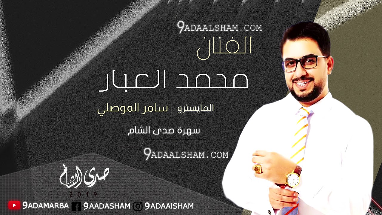 محمد العبار سهره #صدى #الشام #طرب 2019