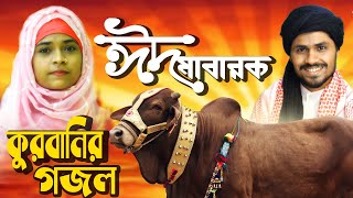 Baby Najnin ft. Arif Sagar - কোরবানির ফাটাফাটি গজল - Ibrahimer Kurbani - New Eid-Ul-Azha Kalam 2020