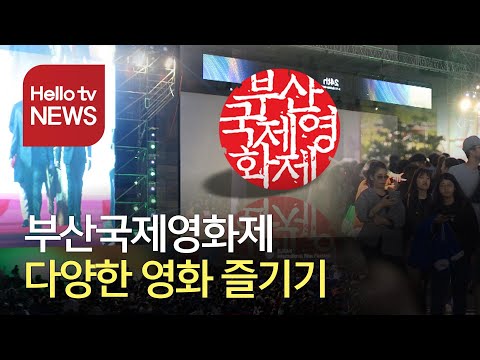 부산국제영화제 ′뜨거운 열기′