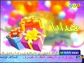 شارة برنامج هدايا قديم ونادر قناة مجد للأطفال عيد الفطر ١٤٣١ هـ شارة برنامج هدايا قديم ونادر قناة مجد للأطفال عيد الفطر ١٤٣١ هـ