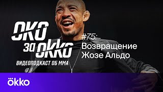 Что не так с UFC 301 | Видеоподкаст Око за Okko