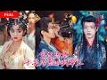 [FULL]美食博主穿越入宫成试菜宫女,皇帝失去味觉多年,和她意外一吻竟奇迹恢复,两人开启痛感共享,撩得皇帝痴缠沦陷夜夜索吻【甜心宮女癡情帝】
