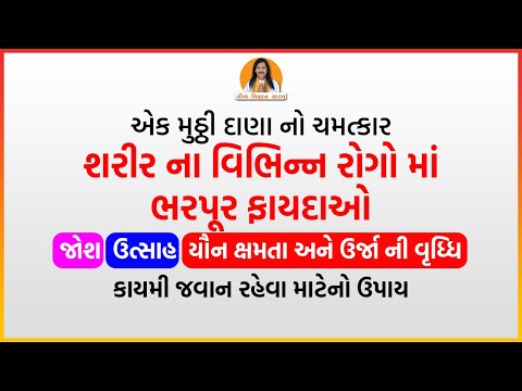 યૌન ક્ષમતા, ઉર્જા ની વૃધ્ધિ અને કાયમી જવાન રહેવા માટેનો ઉપાય | Harish Vaidya