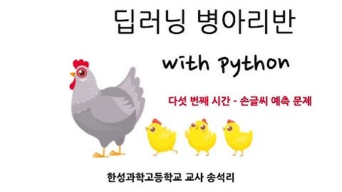 딥러닝 병아리반 - 다섯 번째 시간 :  MNIST 손글씨 예측