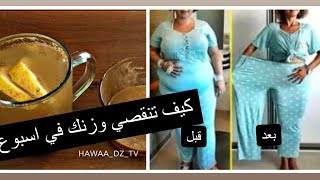 تنحيف و تخسيس الجسم او البطن فقط اشربيه بعد الوجبات و النوم سينقص وزنك من 90 الى 65كيلو بدون ترهلات