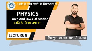 11th Physics Basic Class | गति के नियम तथा बल | Science | Force And Laws Of Motion ||LEC-8