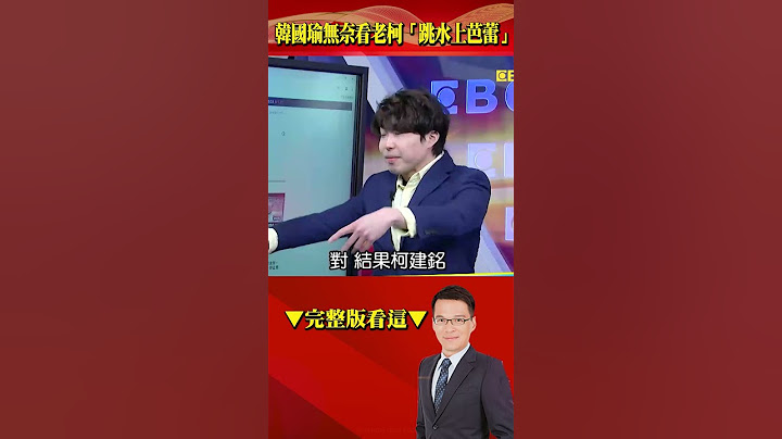 總預算3000個案子協商0進度？！ 韓國瑜無奈看老柯扯盤古開天「跳水上芭蕾」！？ @57BreakingNews #shorts