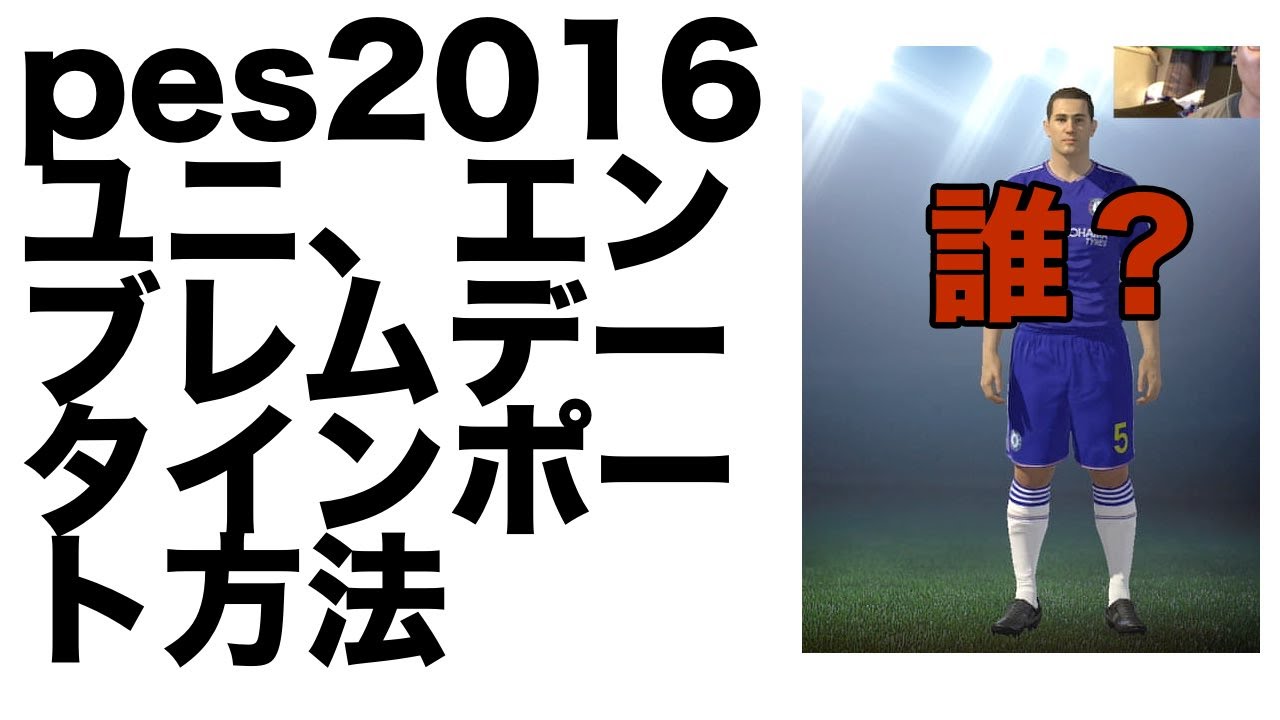 ウイイレ16 フラゲ ユニフォームこらおいデータインポートうりゃああ Pro Evolution Soccer Youtube