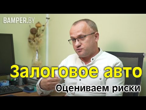 Залоговый автомобиль: оцениваем риски