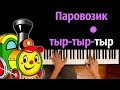 Паровозик тыр-тыр-тыр ● караоке | PIANO_KARAOKE ● ᴴᴰ + НОТЫ & MIDI