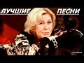 Люба Успенская - Лучшие Песни !!! (Lyuba Uspenskaya - The Best ).