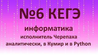 картинка: №6 КЕГЭ информатика (Черепаха)