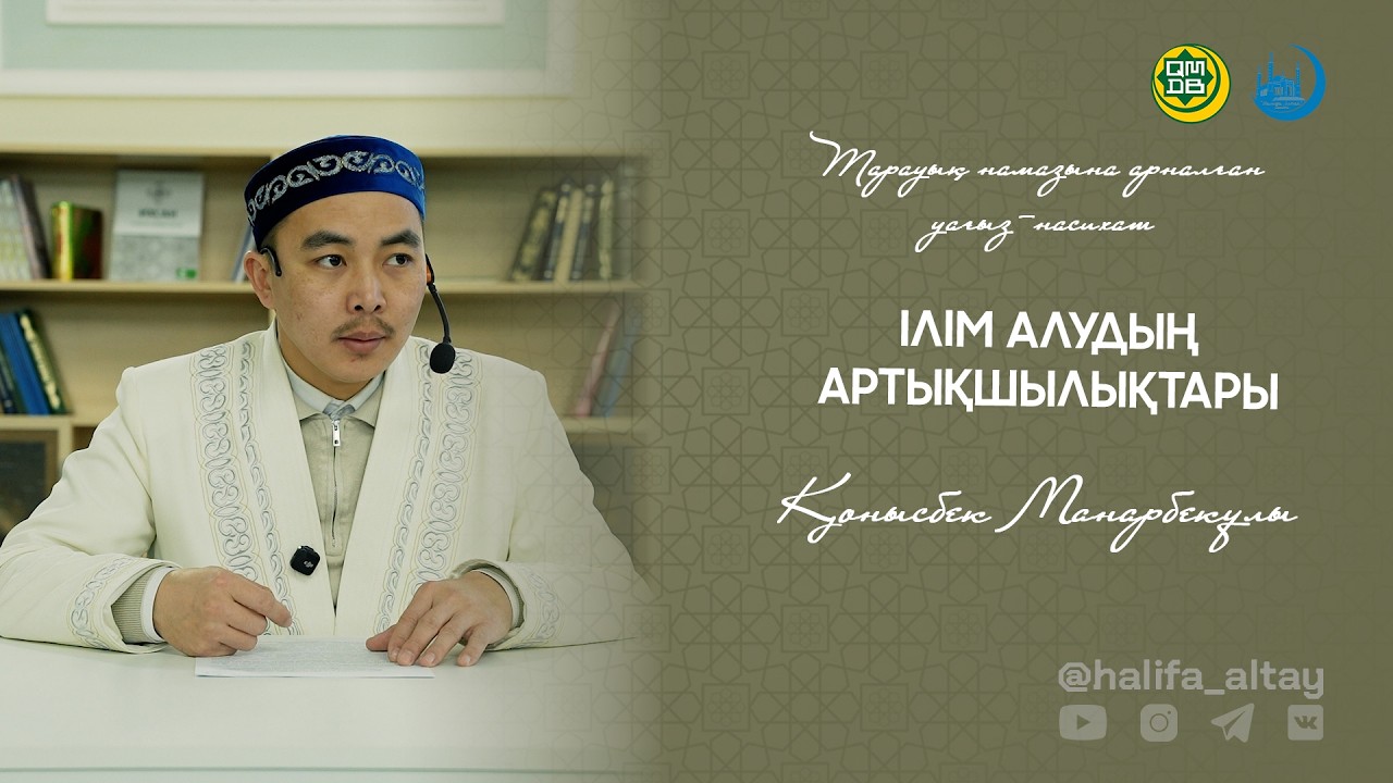 ІЛІМ АЛУДЫҢ АРТЫҚШЫЛЫҚТАРЫ / Тарауық намазына арналған уағыз-насихат 07.03.2026