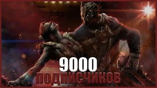 НАС 9000 ПРАЗДНИЧНЫЙ СТРИМ ● Dead By Daylight ● СТРИМ ● 10 ЧАСОВ КОНТЕНТА ПО ДБД